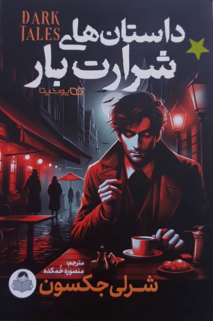 داستان های شرارت بار