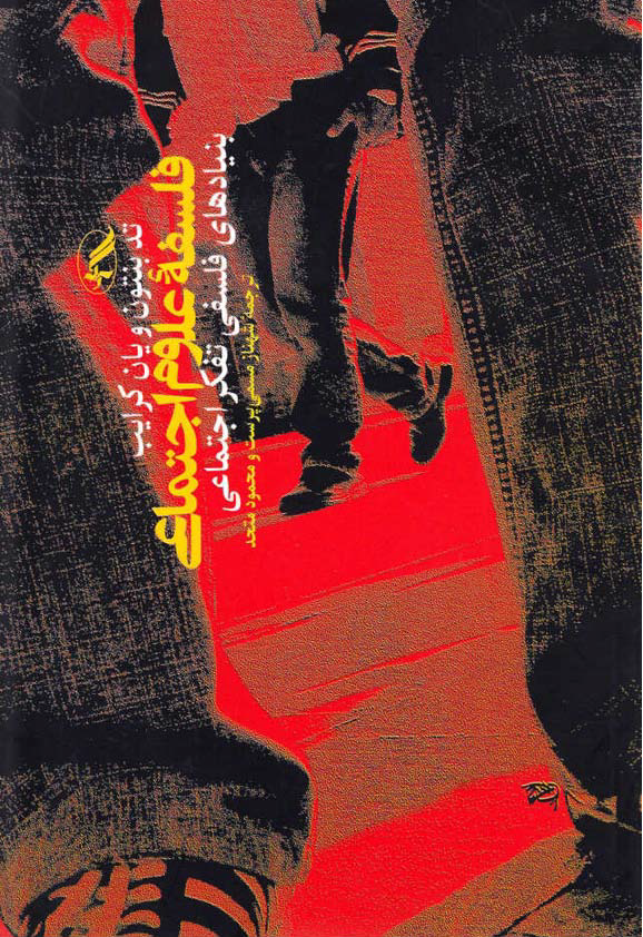  فلسفه علوم اجتماعی