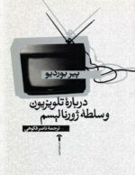درباره تلویزیون و سلطه ژورنالیسم
