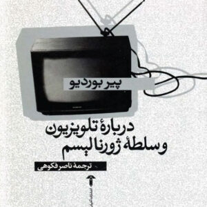 درباره تلویزیون و سلطه ژورنالیسم