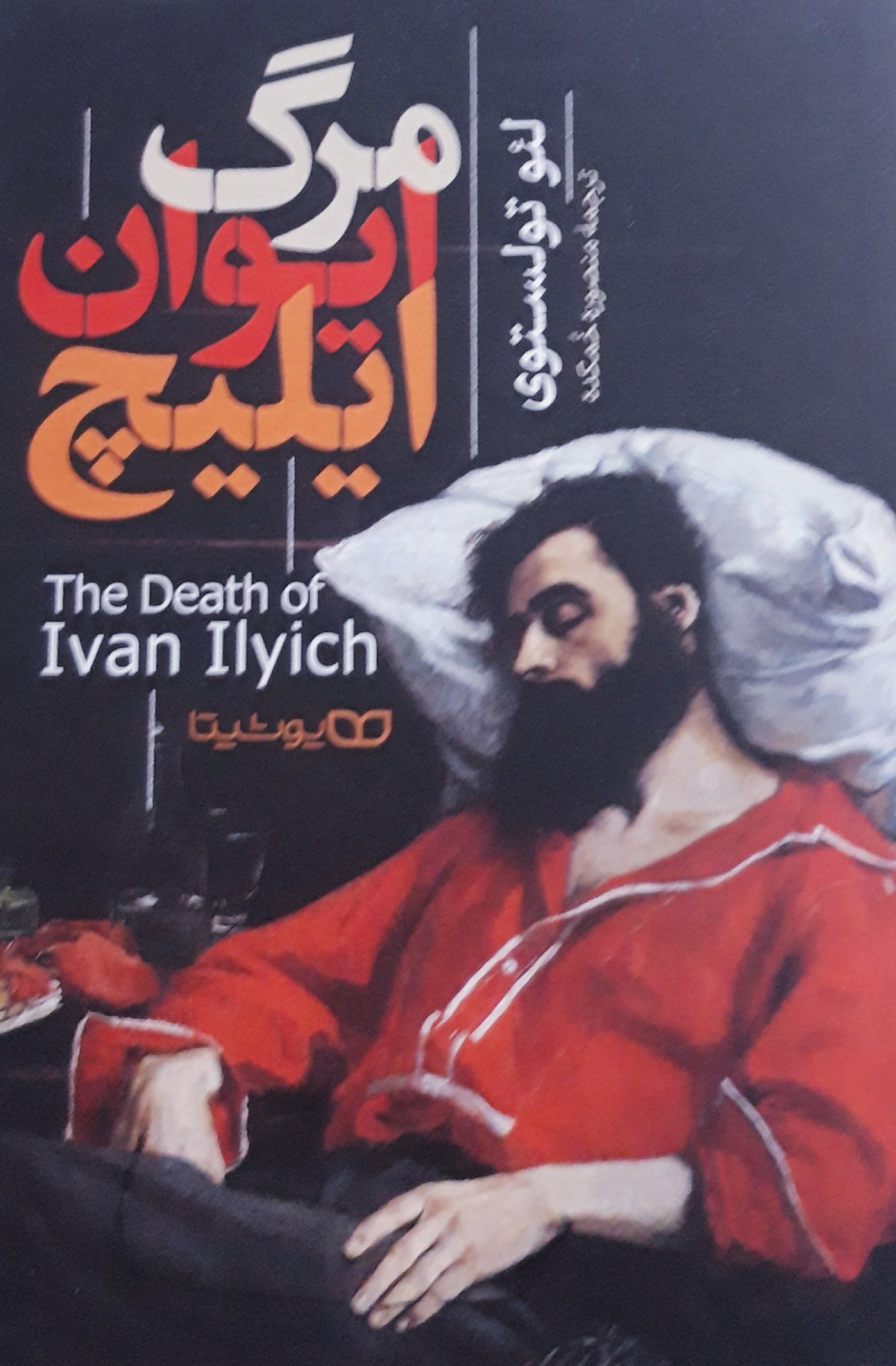 مرگ ایوان ایلیچ|مرگ ایوان ایلیچ