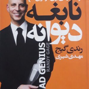 نابغه دیوانه