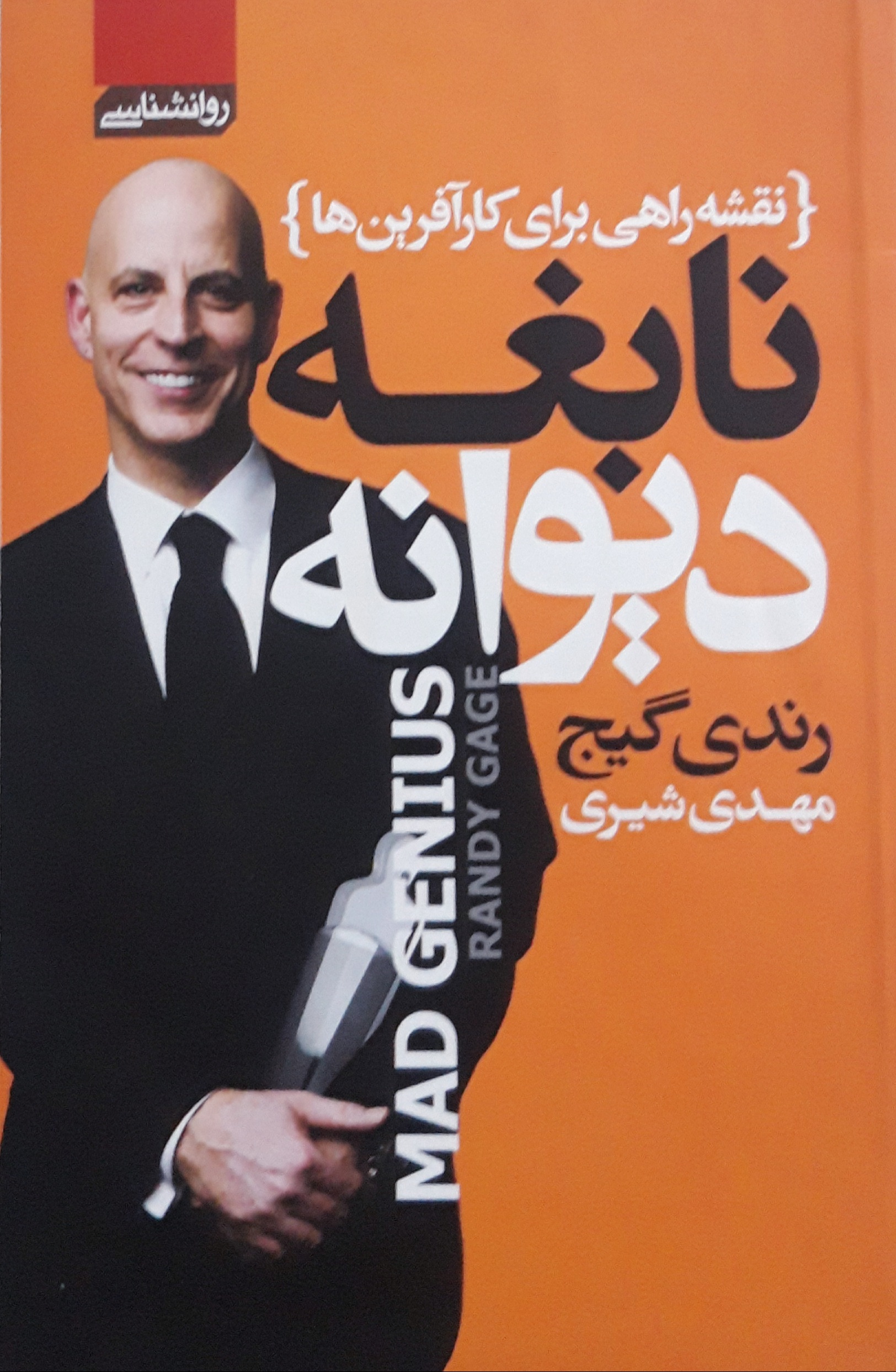 نابغه دیوانه