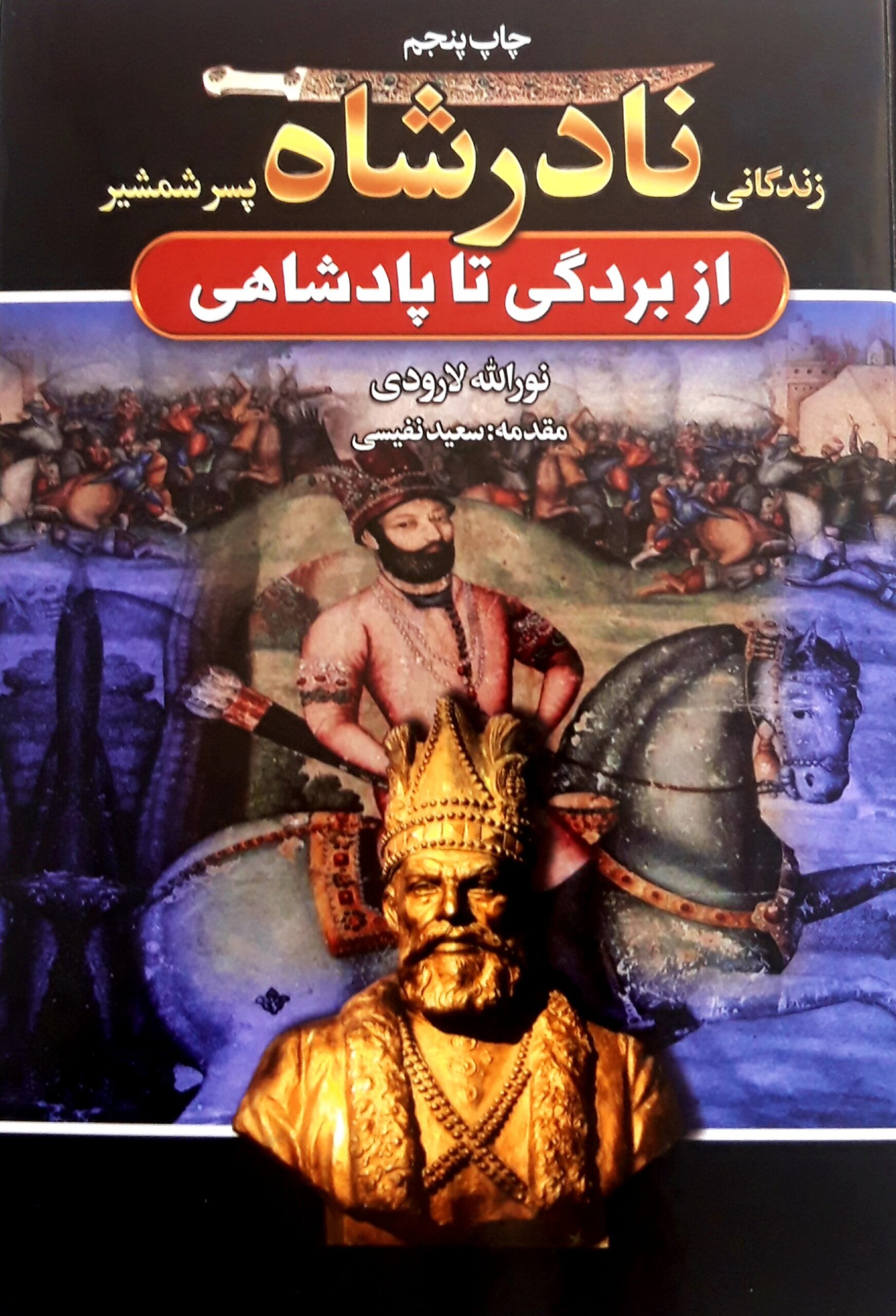 نادر شاه از بردگی تا پادشاهی