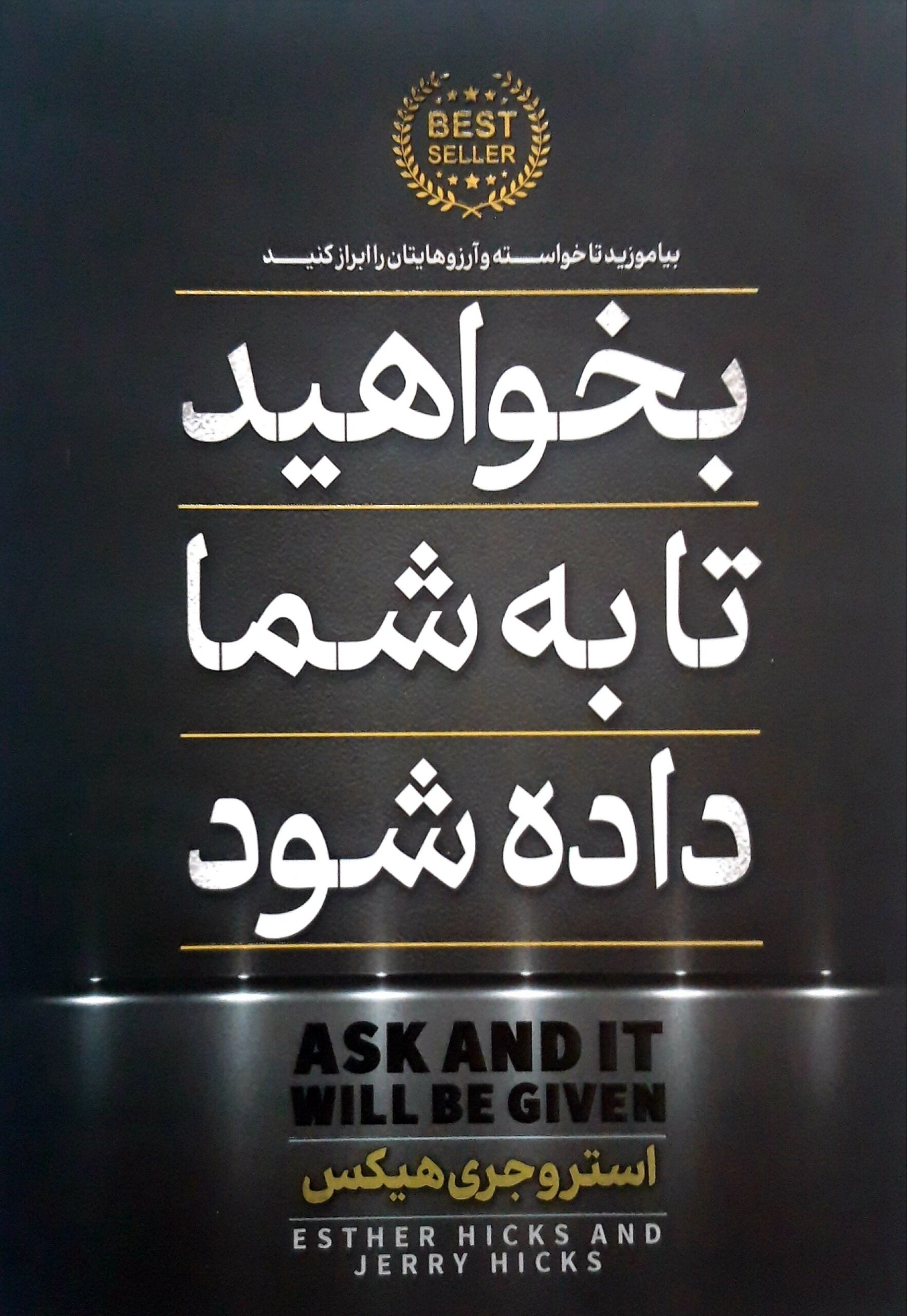 بخواهید تا به شما داده شود