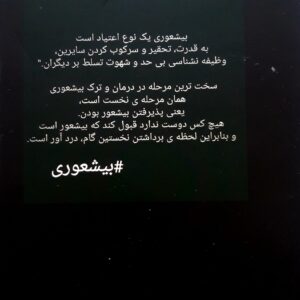 بی‌شعوری|بی‌شعوری