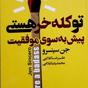  تو کله‌ خر هستی