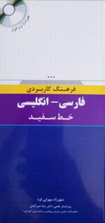 فرهنگ کاربردی فارسی - انگلیسی|فرهنگ کاربردی فارسی به انگلیسی|فرهنگ کاربردی فارسی به انگلیسی