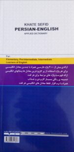 فرهنگ کاربردی فارسی - انگلیسی - تصویر 2