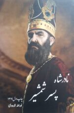 نادر شاه پسر شمشیر