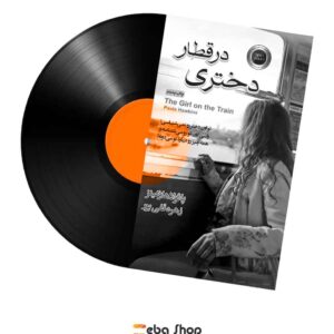 کتاب صوتی دختری در قطاراثر پائولا هاوکینز - نسخه فارسی با ترجمه زهره قلی‌پور|راز زندگی بین انسان ها