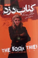 کتاب دزد مارکوس زوساک