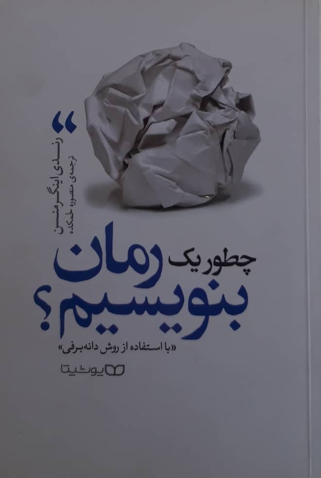 چطور یک رمان بنویسیم با استفاده از روش دانه برفی