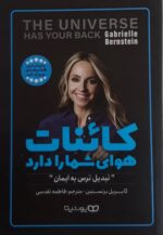 کاینات هوای شما را دارد