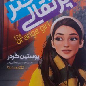 دختر پرتقالی
