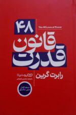 کتاب ۴۸ قانون قدرت