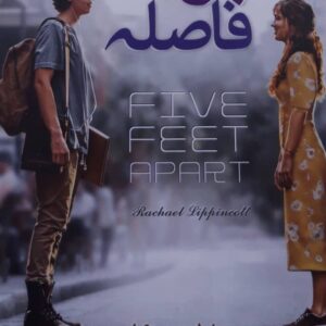 پنج قدم فاصله|پنج قدم فاصله