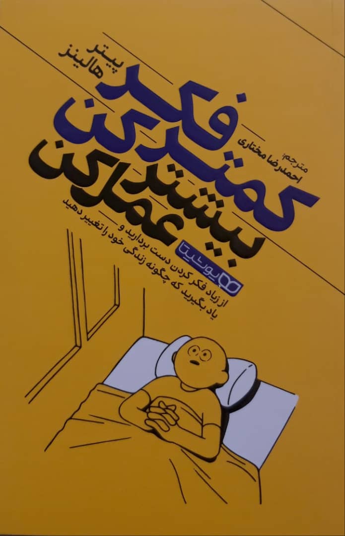 کمتر فکر کن، بیشتر عمل کن