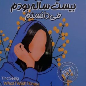 ای کاش وقتی ۲۰ ساله بودم می‌دانستم
