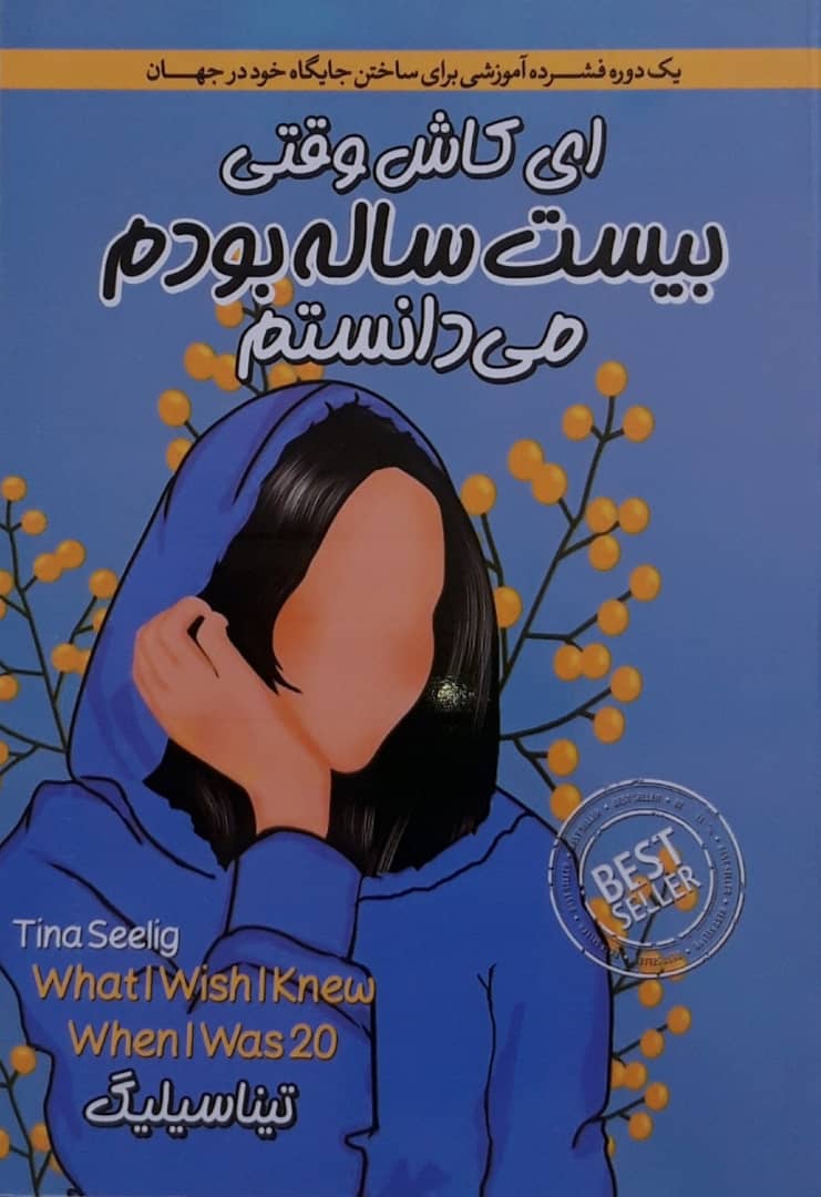 ای کاش وقتی ۲۰ ساله بودم می‌دانستم
