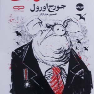 کتاب قلعه حیوانات