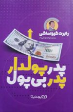 کتاب پدر پولدار پدر بی پول