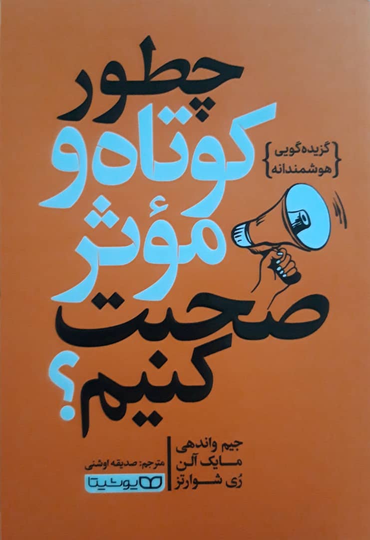 چطور کوتاه و مؤثر صحبت کنیم چطور کوتاه و مؤثر صحبت کنیم