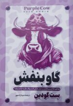 کتاب گاو بنفش
