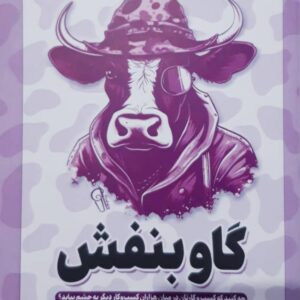 کتاب گاو بنفش