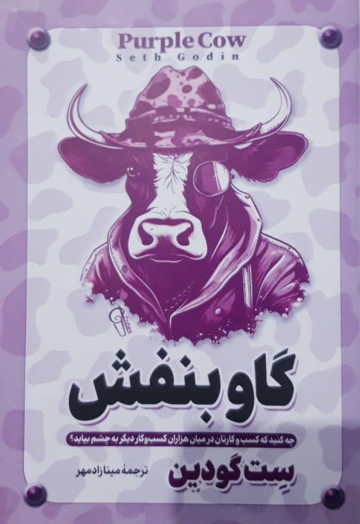 کتاب گاو بنفش