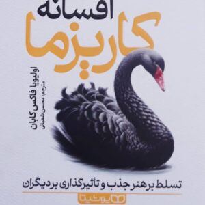 افسانه کاریزما