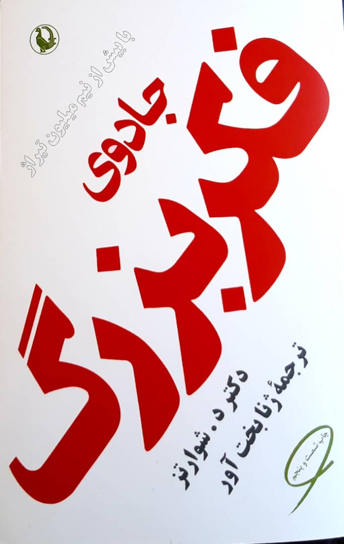 جادوی فکر بزرگ