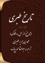 تاریخ طبری جلد دوم