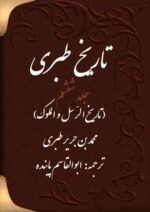 تاریخ طبری جلد ششم