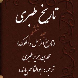 تاریخ طبری جلد ششم